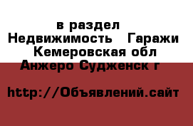  в раздел : Недвижимость » Гаражи . Кемеровская обл.,Анжеро-Судженск г.